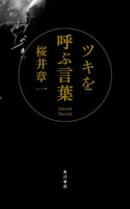 【無料で読める】ツキを呼ぶ言葉 (角川書店単行本)