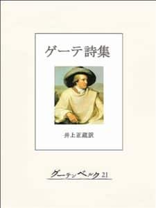 【無料で読める】ゲーテ詩集