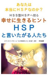 【無料で読める】（HSS型）ＨＳＰと言いたがる人たちあなたは本当に繊細さんなのか？