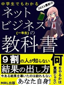 【無料で読める】【2021年版】中学生でもわかるネットビジネスの教科書: 学校では教えてくれないネットビジネスの基礎知識