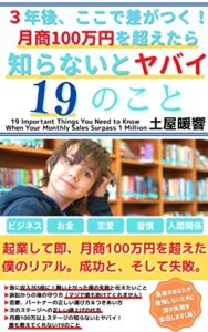 【無料で読める】3年後、ここで差がつく！月商100万円を超えたら知らないとヤバイ19のこと