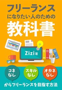 【無料で読める】フリーランスになりたい人のための教科書：コネなし、スキルなし、オカネなしからフリーランスを目指す方法: 【副業】【在宅ワーク】【転職】を考えている人へ