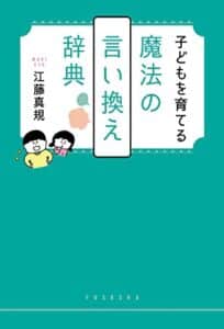 【無料で読める】子どもを育てる魔法の言い換え辞典 (扶桑社ＢＯＯＫＳ)