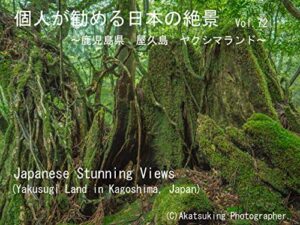 【無料で読める】個人が勧める日本の絶景Vol.72～鹿児島県屋久島ヤクシマランド～: Japanese Amazing Views Yakusugi Land in Kagoshima
