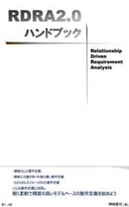 【無料で読める】RDRA2.0 ハンドブック: 軽く柔軟で精度の高い要件定義のモデリング手法