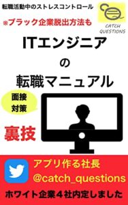 【無料で読める】【ITエンジニアの転職マニュアル】ブラック企業を脱出しホワイト企業へ入社するためのノウハウ: 面接対策や職務経歴書の書き方、転職活動中のストレスコントロールなどチェックポイントのまとめ