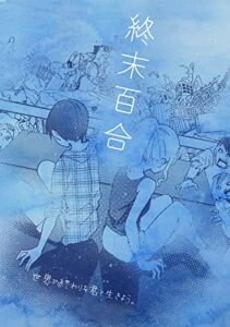 【無料で読める】終末百合