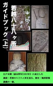 【無料で読める】若越八十八ヶ所ガイドブック（上）: 江戸末期に成立した越前・若狭の八十八ヶ所を巡る、歴史・地図情報満載の一冊