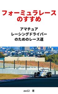 【無料で読める】フォーミュラレースのすすめ: アマチュアレーシングドライバーのためのレース道
