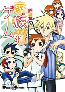 電撃4コマ コレクション家族ゲーム（4） (電撃コミックスEX)