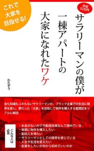 【無料で読める】月収32万円サラリーマンの僕が一棟アパートの大家になれたワケ 不動産投資