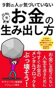 【無料で読める】9割の人が気づいていないお金の生み出し方: お金に支配されない人生を送るために今すぐお金のメンタルブロックをぶっ壊そう！【2022年最新版】【FIRE】【お金の生み出し方】【引き寄せ】