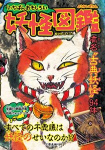 【無料で読める】いちばんおもしろい妖怪図鑑 (サクラBooks)