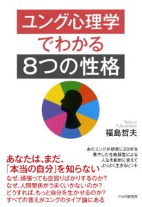 ユング心理学でわかる「8つの性格」