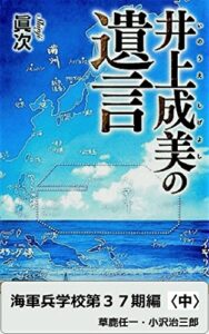 【無料で読める】井上成美の遺言: 海軍兵学校第３７期編〈中〉