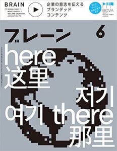 【無料で読める】ブレーン2021年6月号 企業の意志を伝える ブランデッドコンテンツ