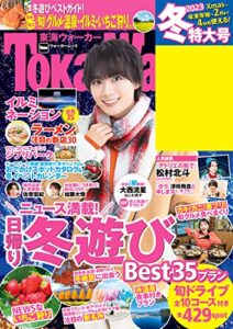 【無料で読める】東海ウォーカー2023冬 (ウォーカームック)