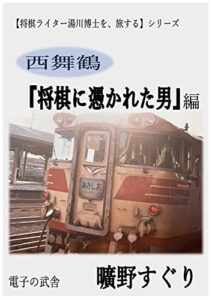 【無料で読める】将棋ライター湯川博士を、旅する西舞鶴『将棋に憑かれた男』編