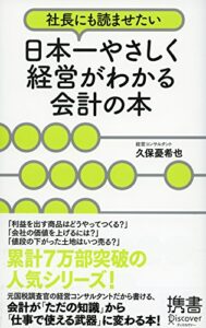 社長にも読ませたい 日本一やさしく経営がわかる会計の本 (ディスカヴァー携書)