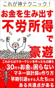 【無料で読める】お金を生み出す不労所得で豪遊: 神テクニック！