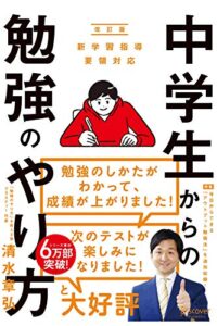 【無料で読める】中学生からの勉強のやり方（新学習指導要領対応・改訂版）
