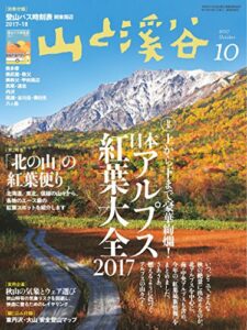 【無料で読める】山と溪谷 2017年 10月号 [雑誌]