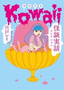【無料で読める】Kowaii怪談実話コレクション (MF文庫ダ・ヴィンチ)