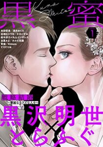 【無料で読める】黒蜜 Vol.1