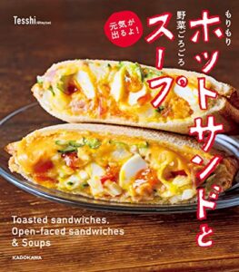 【無料で読める】もりもりホットサンドと野菜ごろごろスープ 元気が出るよ！