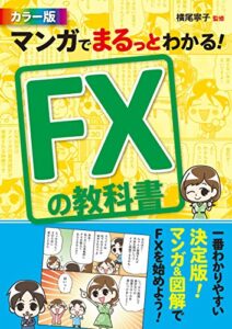 【無料で読める】マンガでまるっとわかる！ FXの教科書 カラー版