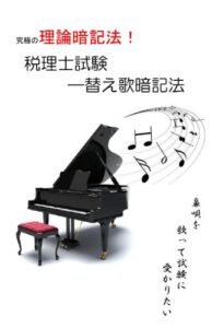 【無料で読める】究極の理論暗記法！税理士試験－替え歌暗記法