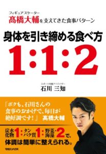 【無料で読める】フィギュアスケーター高橋大輔を支えてきた食事パターン身体を引き締める食べ方１：１：２