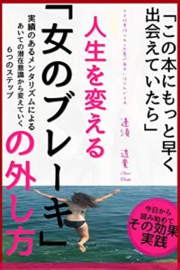 【モテる】人生を変える 「女のブレーキ」の外し方 実績のあるメンタリズムによる あいての潜在意識から変えていく 6つのステップ: モテる男のモテる40代男性のための恋愛が面白いほどわかる本:モテる身体、香水、テクニック、本当に望んでるのは意中の女性からモテる男になること、女性の意識を変えることではないですか モテる男の40才越えても恋愛が楽しくなる本 (彩りモテる文庫)