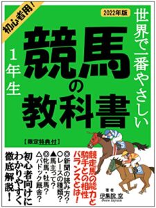 【無料で読める】初心者が読むやさしい競馬の教科書: 初心者が血統や歴史を学ぶ本
