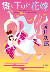 【無料で読める】舞い下りた花嫁 花嫁シリーズ (角川文庫)