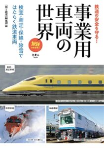 旅鉄BOOOKS055 事業用車両の世界 検査・測定・保線・除雪ではたらく鉄道車両 旅鉄BOOKS