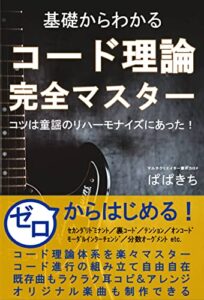 【無料で読める】コード理論大全基礎からわかるコード理論完全マスターコツは童謡のリハーモナイズにあった！: コード理論体系を楽々マスターコード進行の組み立て自由自在既存曲もラクラク耳コピ＆アレンジオリジナル楽曲も制作できる