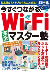 【無料で読める】今すぐつながる！Wi-Fi完全マスター塾