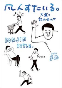 【無料で読める】凡人すたいる。 大盛り詰め合わせ (コミックエッセイ)