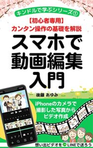 【無料で読める】スマホで動画編集入門初心者専用カンタン操作の基礎を解説: キンドルで学ぶシリーズ①iphoneのカメラで撮影した写真からビデオ作成 (IDEA BOX)