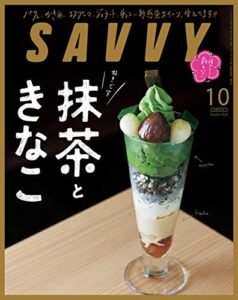 【無料で読める】SAVVY(サヴィ)電子版2020年10月号・電子版