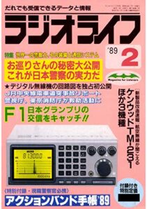 【無料で読める】ラジオライフ 1989年 2月号 [雑誌]