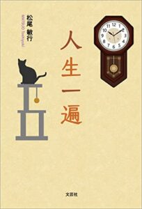 【無料で読める】人生一遍