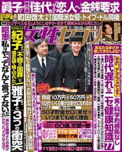 【無料で読める】女性セブン 2022年 10月13日号 [雑誌] 週刊女性セブン