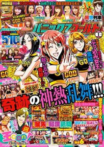 【無料で読める】パニック7ゴールド 2019年1月号 [雑誌]