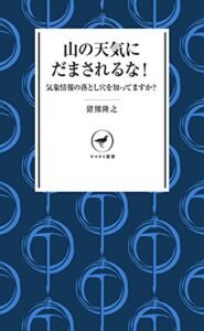 【無料で読める】ヤマケイ新書 山の天気にだまされるな