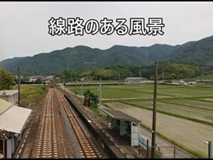 【無料で読める】線路のある風景