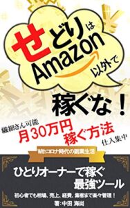 せどりはAmazon以外で稼ぐな！: 繊細さんが会社にバレずに月30万円稼ぐ方法【2021年最新】【Amazonせどり】【リモート副業】