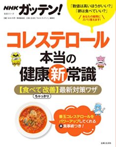 【無料で読める】ＮＨＫガッテン！コレステロール本当の健康新常識【食べてちゃっかり改善】最新対策ワザ