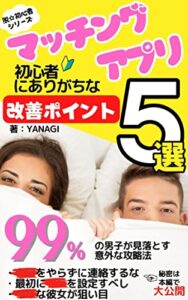 【2022年】マッチングアプリ初心者にありがちな改善ポイント５選: 【99％の男子が見落とす意外な攻略法】 脱初心者シリーズ